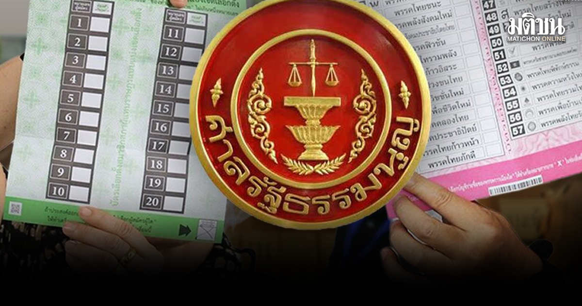 ศาลรธน. ชี้ คดีบาร์โค้ดบัตรเลือกตั้ง ไม่ขัดกม. วิปรบ.เคาะถกท่วมวันนี้