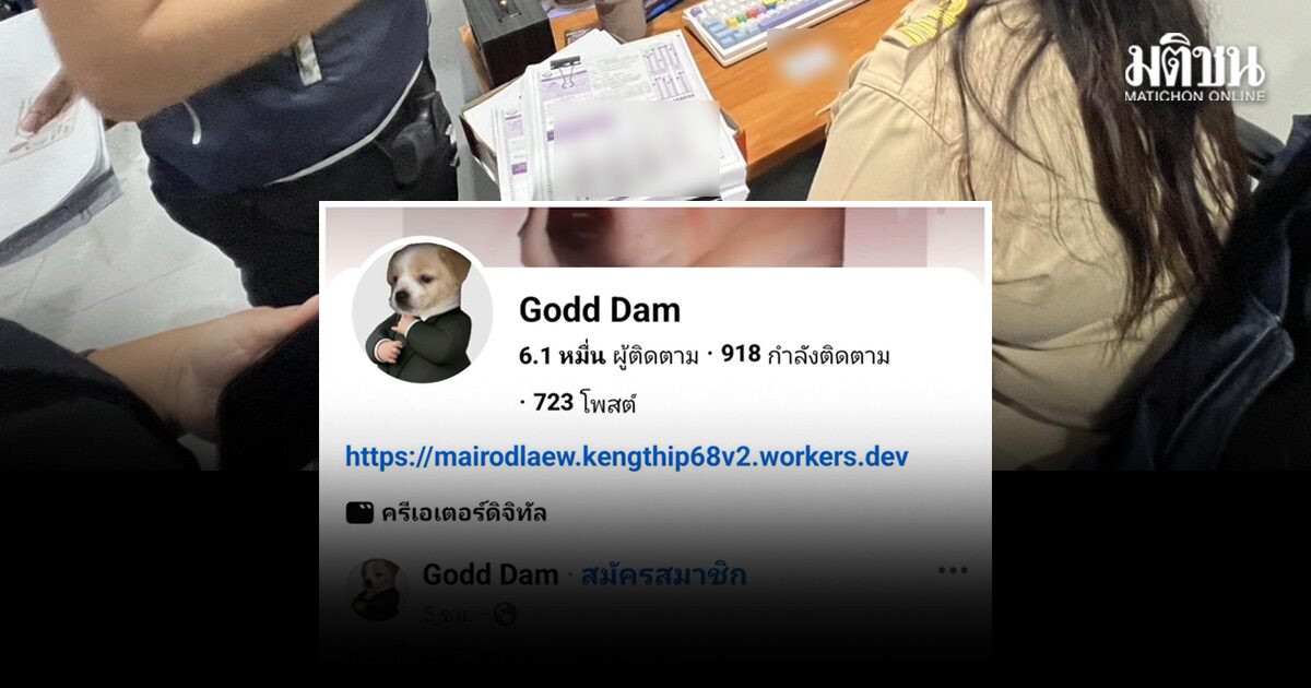 ชาวเน็ตถามหา Godd Dam เพจแฉข้อมูล โกงสอบท้องถิ่น ปลิว ห่วงความปลอดภัย เหตุถูกคุกคามอยู่บ่อยๆ
