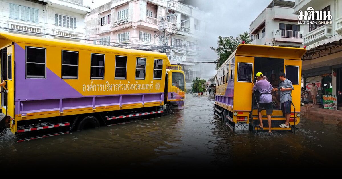 อบจ.นนทบุรี จัดรถ 6 ล้อ รับส่งปชช.พื้นที่น้ำท่วมขัง 3 จุด บรรเทาเดือดร้อนจากการเดินทาง