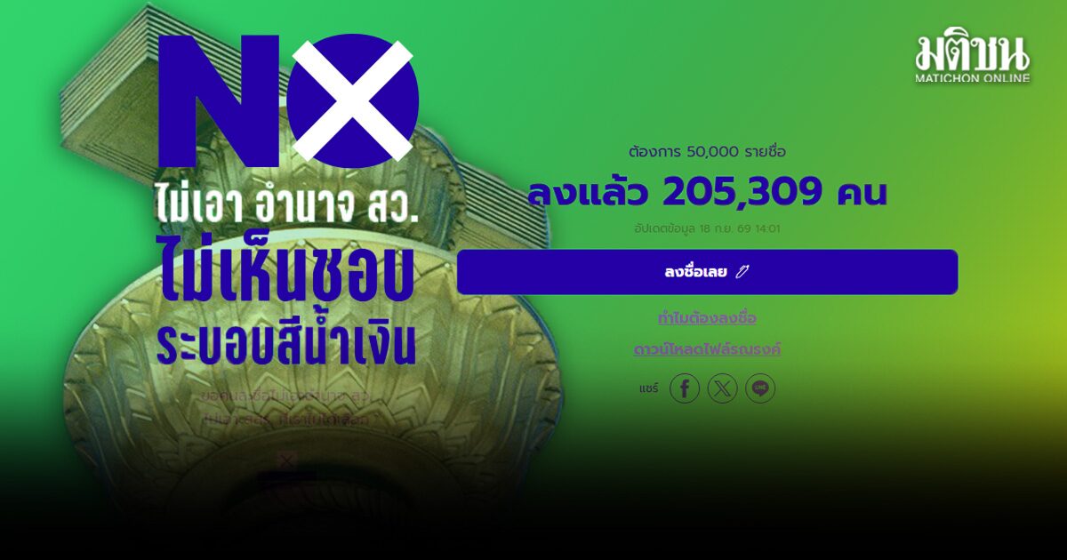ฮั้วส.ว.เอฟเฟ็กต์! คนแห่ลงชื่อ แก้รัฐธรรมนูญฉบับประชาชน ทะลุ 2 แสน ชวนปชช.ร่วมส่งเสียง
