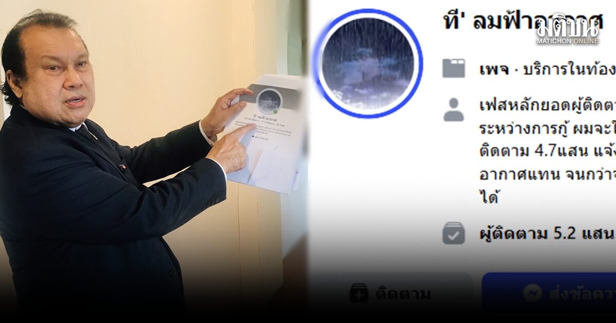 สนธิญา แจ้ง ปอท. กล่าวหาเพจดัง โพสต์เตือนน้ำท่วม อ้างทำประชาชนแตกตื่น