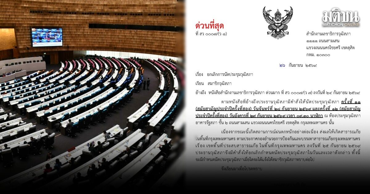 ‘วุฒิสภา’ แจ้งงดประชุม 28-29 ก.ย. หลังกทม.ประสบสาธารณภัย