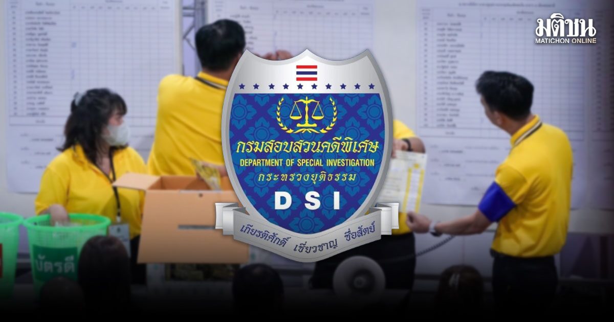 ดีเอสไอ ลุยต่อคดีอั้งยี่-ฟอกเงิน ฮั้วสว. ยันไม่เคยข่มขู่เอกราช แฉกกต.ไม่รับหลักฐาน-ฝ่ายการเมืองบีบ