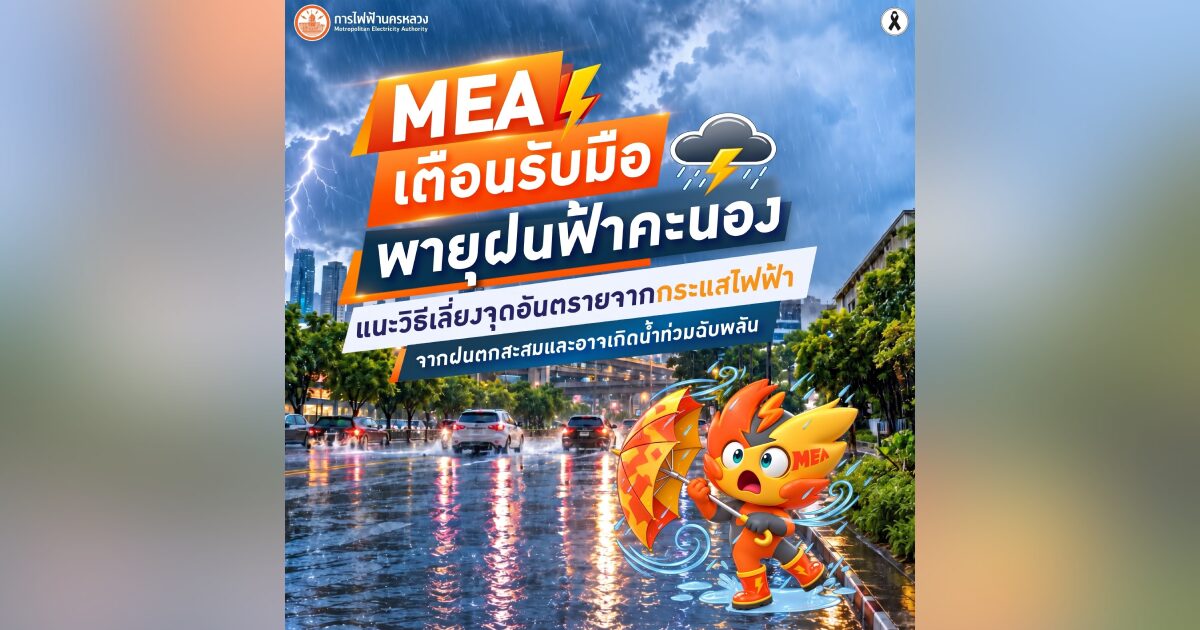 MEA เตือนรับมือพายุฝนฟ้าคะนอง เลี่ยงจุดเสี่ยงไฟฟ้า–น้ำท่วมฉับพลัน