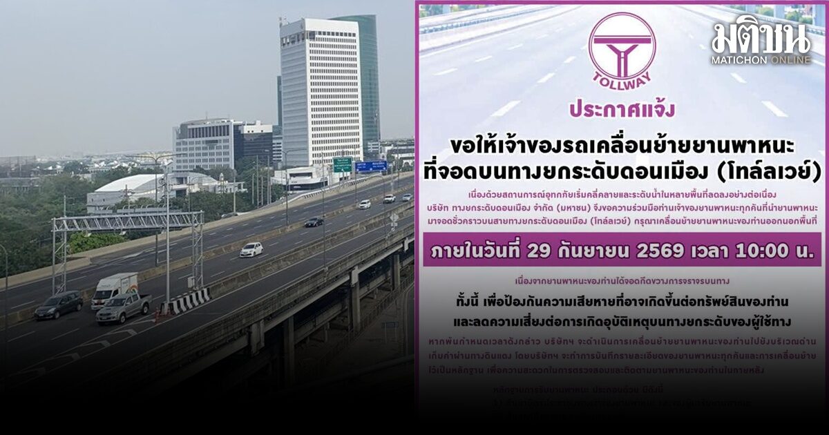 DMT แจ้งย้ายรถพ้นโทล์ลเวย์ ใน 29 ก.ย. 10 โมง หลังน้ำท่วมคลี่คลาย ก่อนโดนลากไปเก็บด่านดินแดง