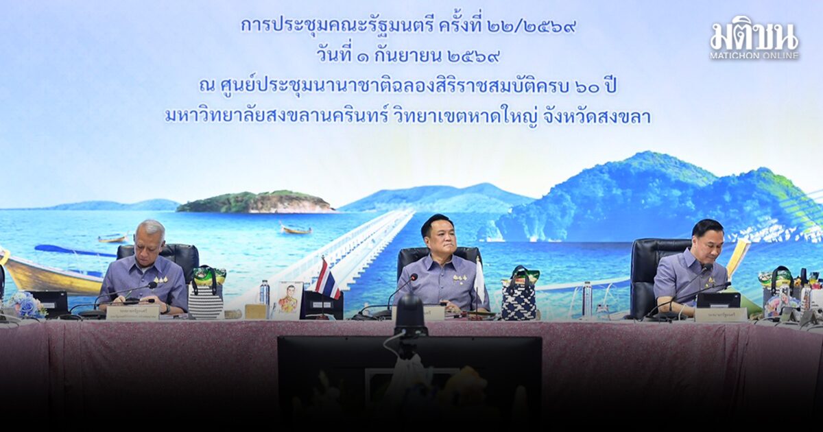 อนุทิน สวมผ้าทอลายราชวัตร นำถก ครม.สัญจร ยันไม่นิ่งนอนใจแก้ปัญหาให้เกิดสันติสุข
