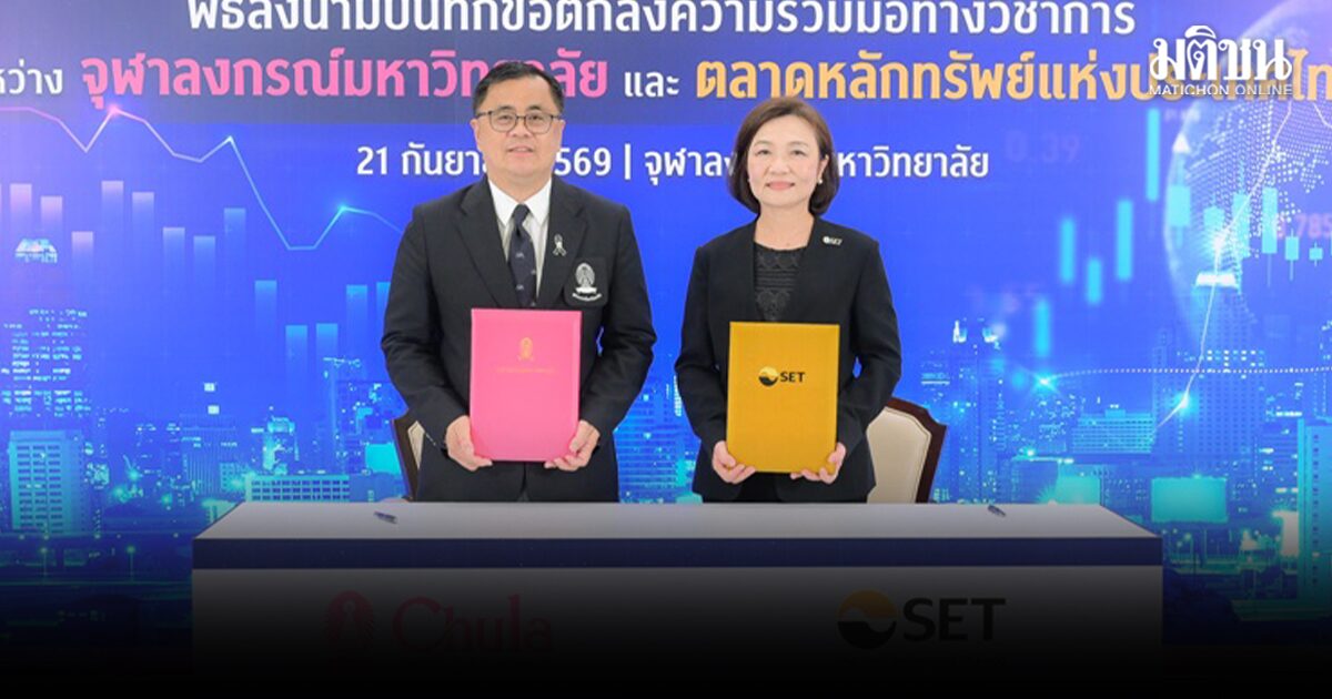 จุฬาฯ ผนึกตลาดหลักทรัพย์ฯ ยกระดับองค์ความรู้ธุรกิจครอบครัวไทย สร้างผู้นำธุรกิจรุ่นใหม่สู่มาตรฐานสากล