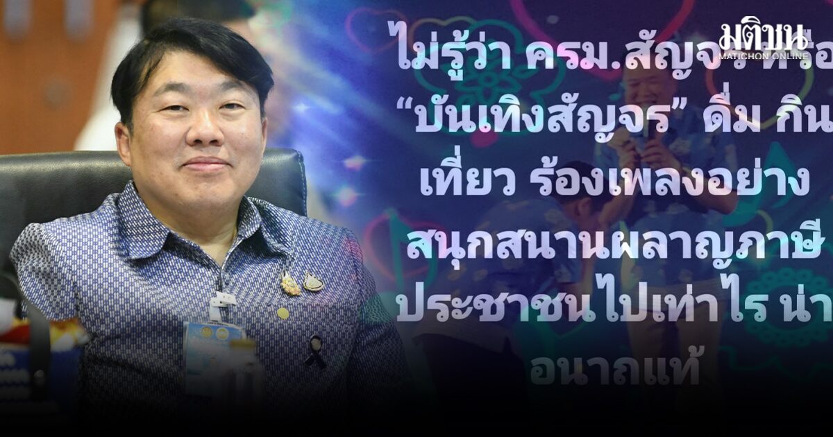 สิริพงศ์ เปิดเบื้องหลังครม.สัญจร โต้ปม‘บันเทิงสัญจร’ ชี้หากมองด้วยอคติ จะเห็นไม่ครบ
