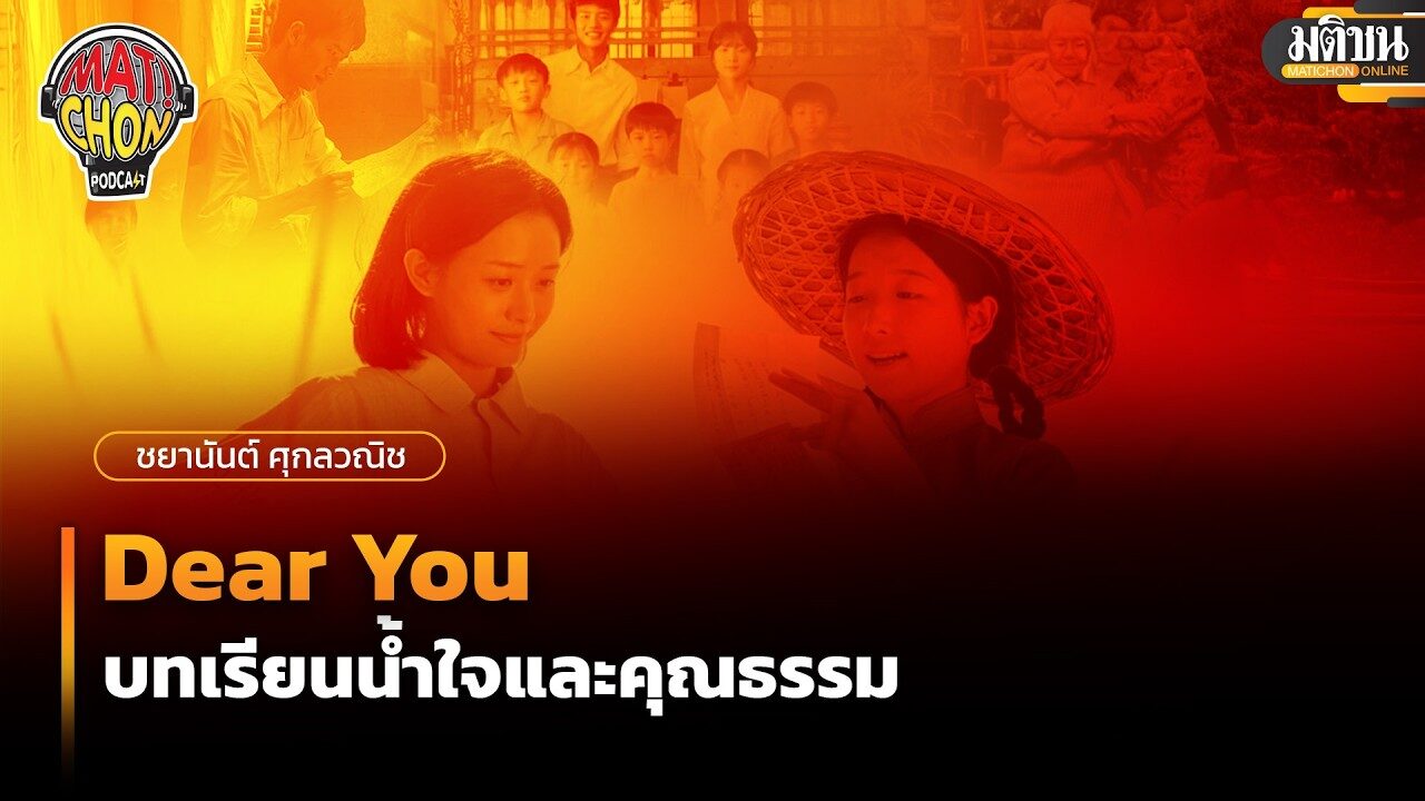 ชยานันต์ ศุกลวณิช : Dear You : บทเรียนน้ำใจและคุณธรรม : Matichon Podcast