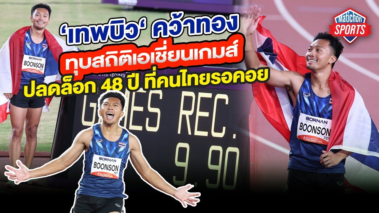 ‘เทพบิว‘ คว้าทอง ทุบสถิติเอเชี่ยนเกมส์ ปลดล็อก 48 ปี ที่คนไทยรอคอย