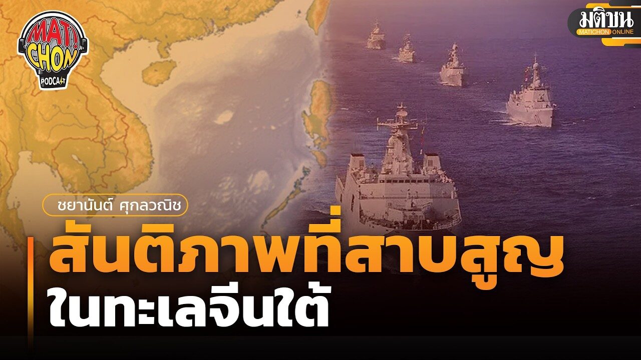 ชยานันต์ ศุกลวณิช : สันติภาพที่สาบสูญในทะเลจีนใต้ : Matichon Podcast