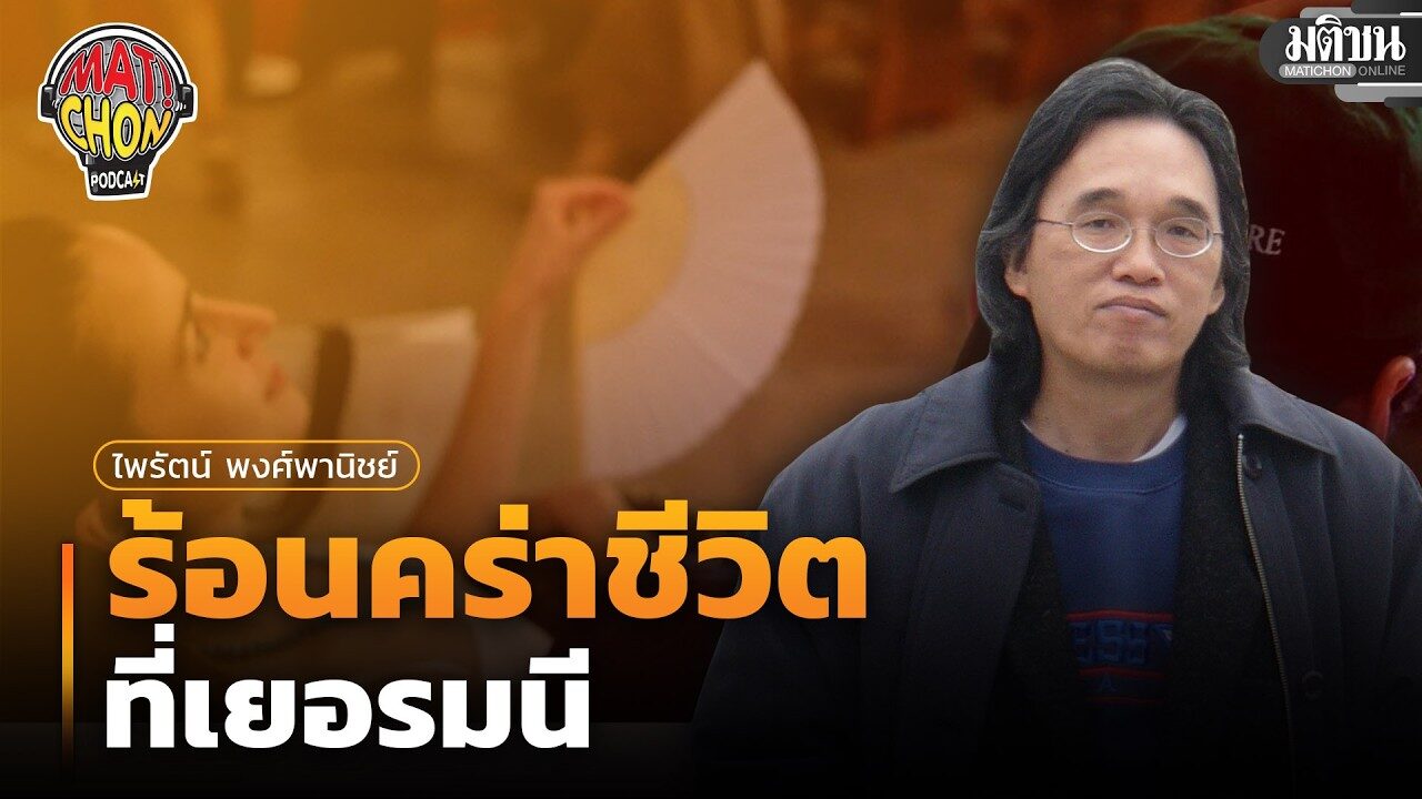 ไพรัตน์ พงศ์พานิชย์ : ร้อนคร่าชีวิตที่เยอรมนี : Matichon Podcast