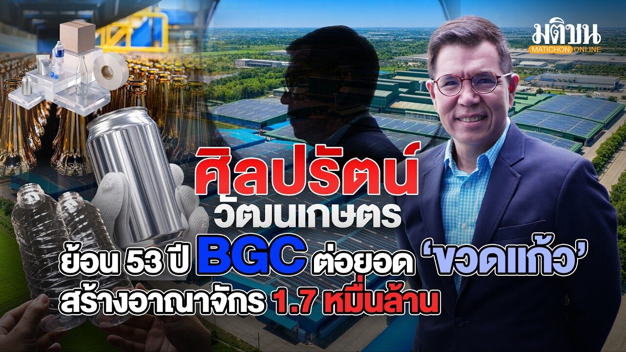ศิลปรัตน์ วัฒนเกษตร ย้อน 53 ปี BGC ต่อยอด ‘ขวดแก้ว’ สร้างอาณาจักร1.7หมื่นล้าน : Matichon Online