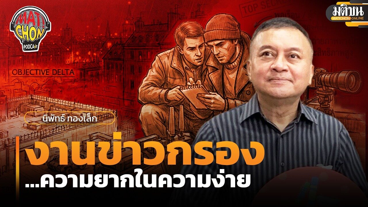 พลเอกนิพัทธ์ ทองเล็ก : งานข่าวกรอง…ความยากในความง่าย : Matichon Podcast