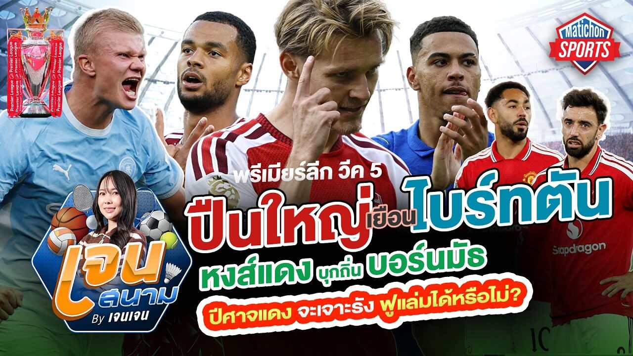 พรีเมียร์ลีก วีค 5 ปืนใหญ่ เยือน ไบร์ทตัน หงส์แดง บุกถิ่น บอร์นมัธ