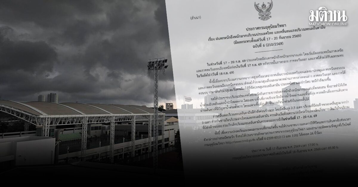 กรมอุตุ ประกาศฉบับที่ 6 เตือนไทยฝนตกหนักมาก ระวังท่วมฉับพลัน ใต้เจอคลื่นมากกว่า 3 เมตร