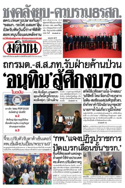 หน้า 1 หนังสือพิมพ์มติชน วันนี้
