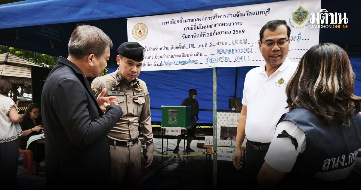 ผู้ว่าฯนนท์-กกต. ตรวจหน่วยเลือกตั้งนายก อบจ. เตรียมแผนสำรองนับคะแนนรับมือฝนถล่ม