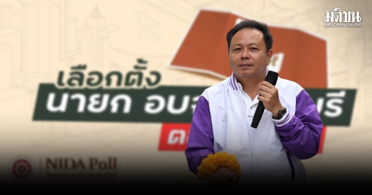 นิด้าโพลเผย ‘นฤพนธ์’ อันดับ 1 นายก อบจ.นนท์ การเมืองระดับประเทศไม่ส่งผลต่อการตัดสินใจ