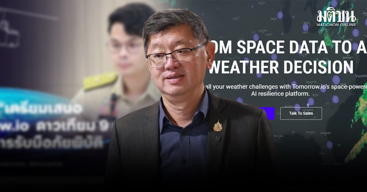 ปลัดดีอี ชี้เฟคนิวส์ ผ่านงบ 497 ล้านร่วม Tomorrow.io เปิดเว็บภูมิใจไทยข่าวเก่าปี 68