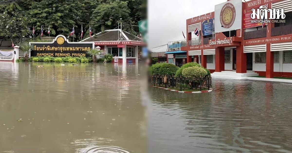 น้ำท่วมเรือนจำกลุ่มลาดยาว จตุจักร น้ำเอ่อท่วมพื้นที่ เรือนจำพิเศษมีนบุรีก็ไม่รอด