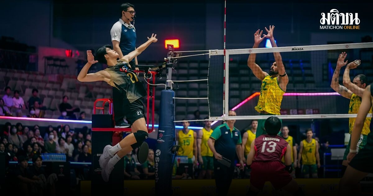 หนุ่มไทยสู้สุดพลัง! พ่ายแกร่งออสซี่ 0-3 เซต ร่วง 8 ทีม ศึกลูกยางเอเชีย 2026