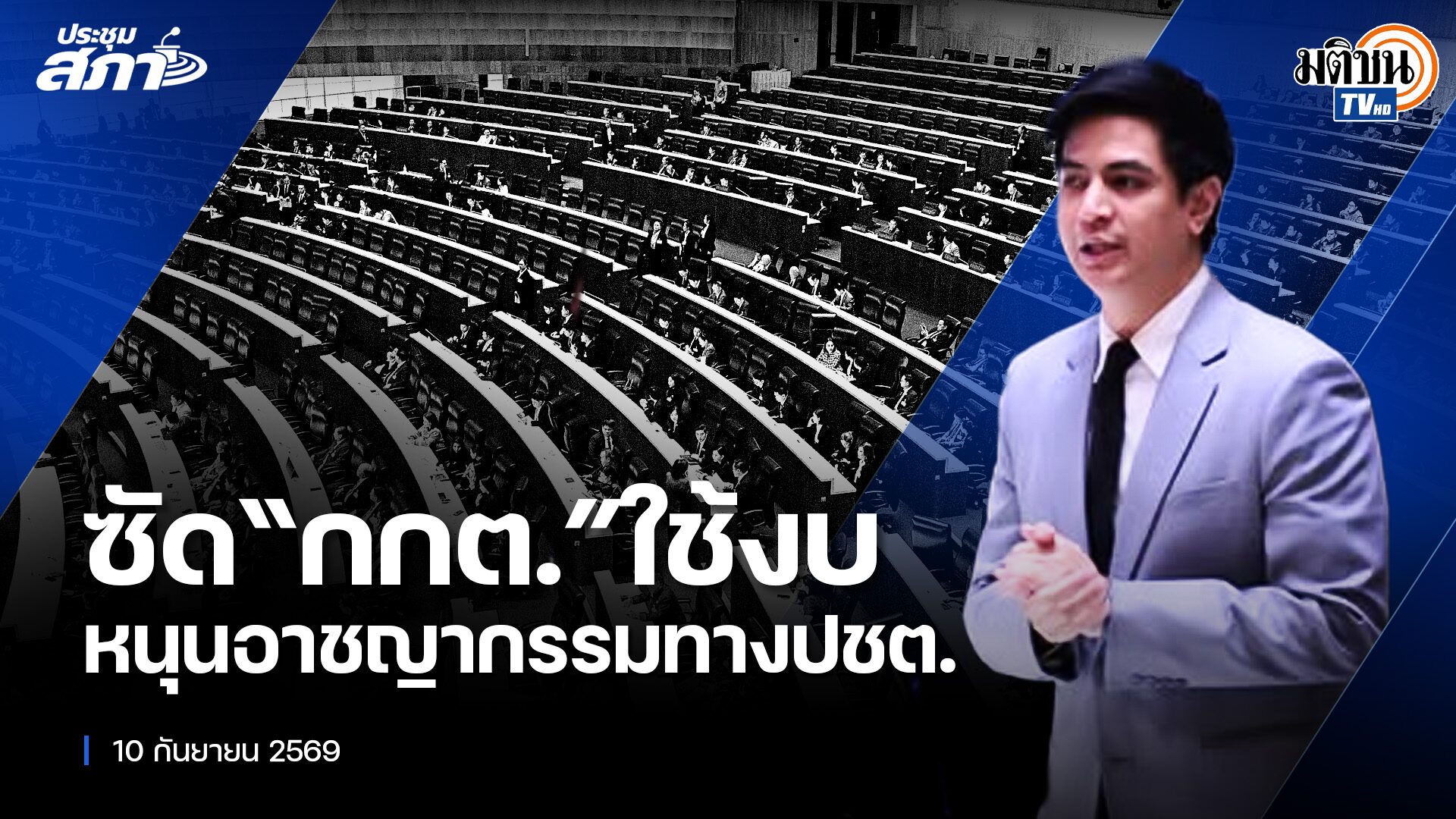 “พริษฐ์” หวั่น ”กกต.” ใช้งบ 2.7พันล้านหนุนอาชญากรรมทางประชาธิปไตย อย่าฟอกขาวโกง สว.