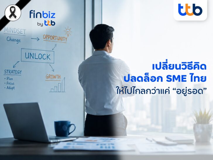 ภาพประกอบบทความประชาสัมพันธ์ - finbiz by ttb ชวน SME เ