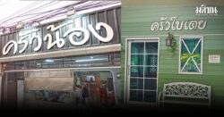 เที่ยวตะกั่วป่า เดินเล่นย่านเมืองเก่า ชิมร้านหรอยแรง ครัวน้อง และ ครัวใบเตย