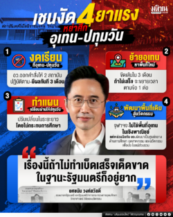 เชนงัด 4 ยาแรง หย่าศึกอุเทน-ปทุมวัน