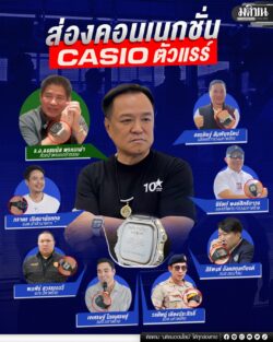 ส่องคอนเนกชั่น CASIO ตัวแรร์