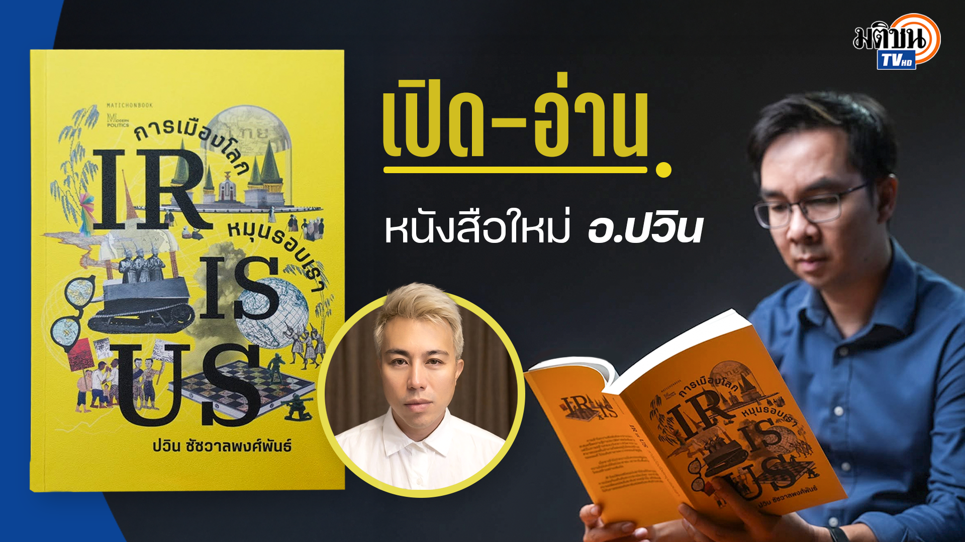 เปิด-อ่าน หนังสือใหม่ อ.ปวิน : IR IS US การเมืองโลก หมุนรอบเรา