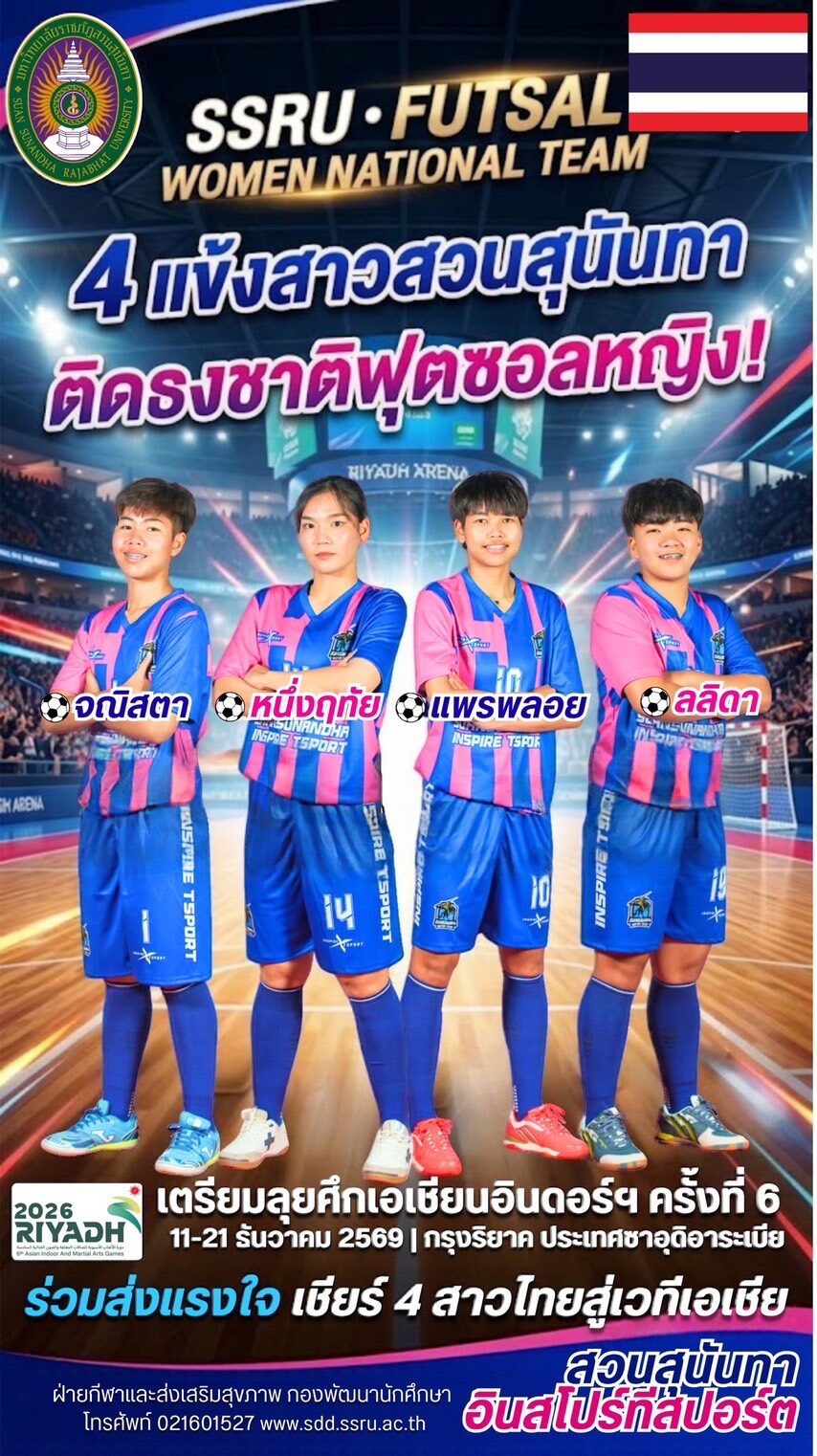 4 แข้งสาวทีมชาติไทย “สวนสุนันทา” ติดธงชาติฟุตซอลหญิง ลุยศึกเอเชียนอินดอร์ฯ ครั้งที่ 6 ที่ซาอุดีอาระเบีย