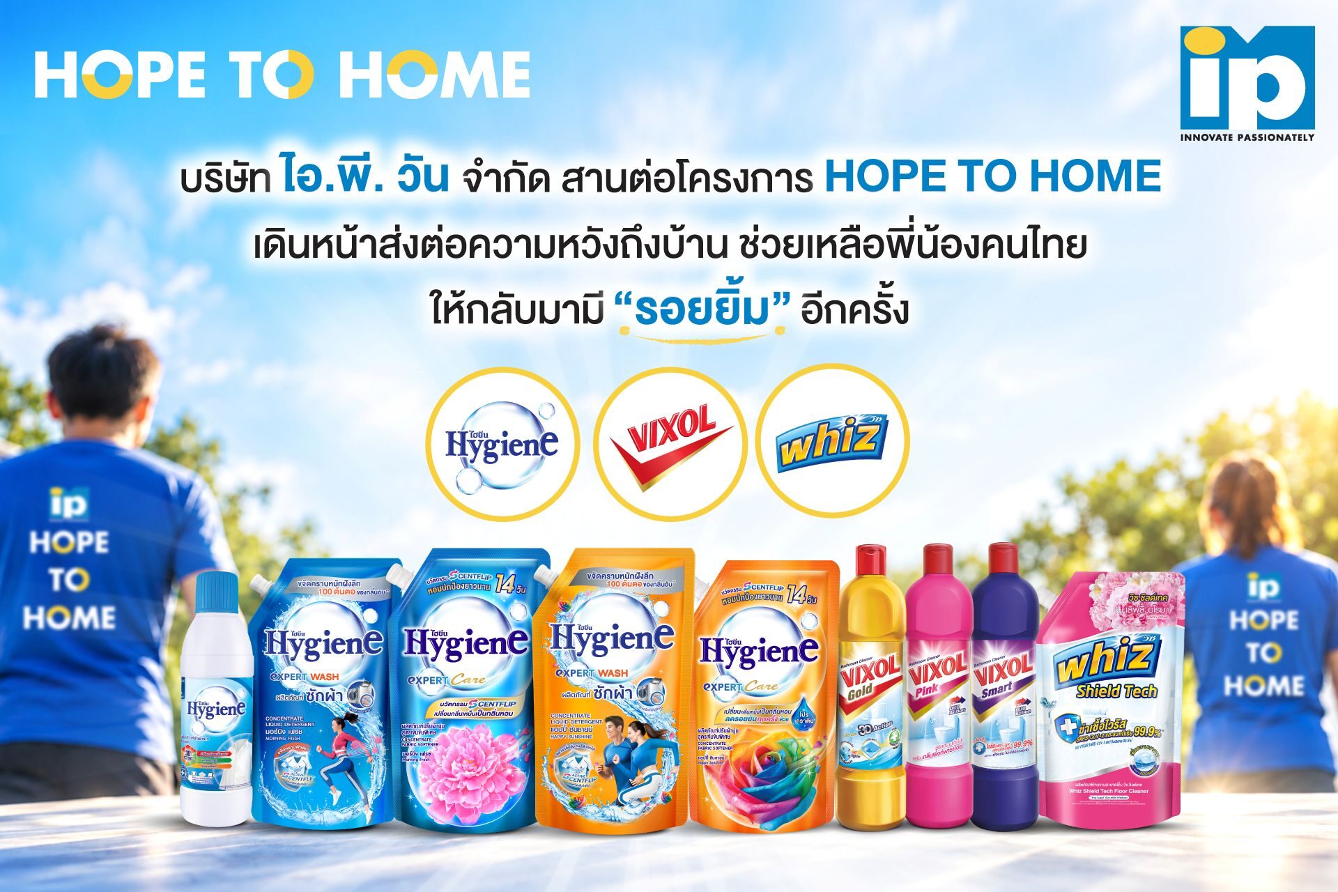 ไอ.พี. วัน เดินหน้าโครงการ Hope To Home ส่งความหวังถึงบ้าน เคียงข้างคนไทยฟื้นฟูบ้านหลังน้ำท่วม ให้กลับมามี “รอยยิ้ม” อีกครั้ง