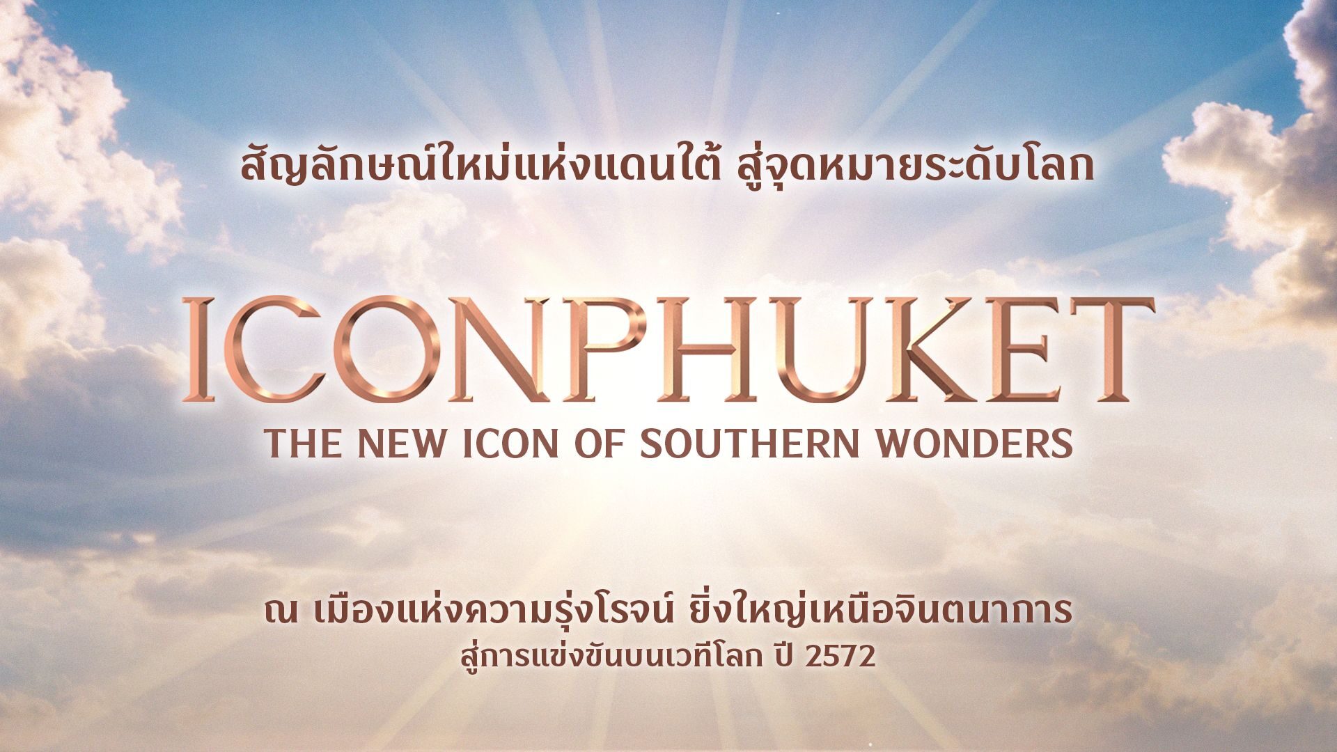 สยามพิวรรธน์เปิด “ไอคอนภูเก็ต” ดันแลนด์มาร์กแดนใต้สู่เวทีโลก