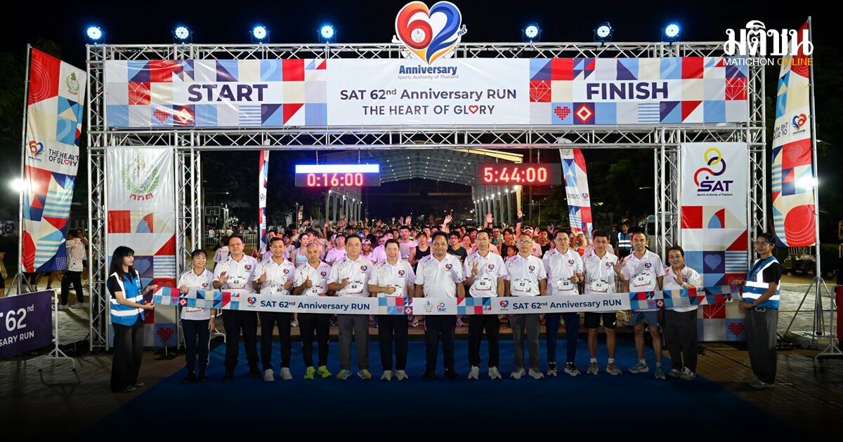กกท. จัดกิจกรรม SAT 62nd Anniversary Run เฉลิมฉลองวันคล้ายวันสถาปนา ครบรอบ 62 ปี