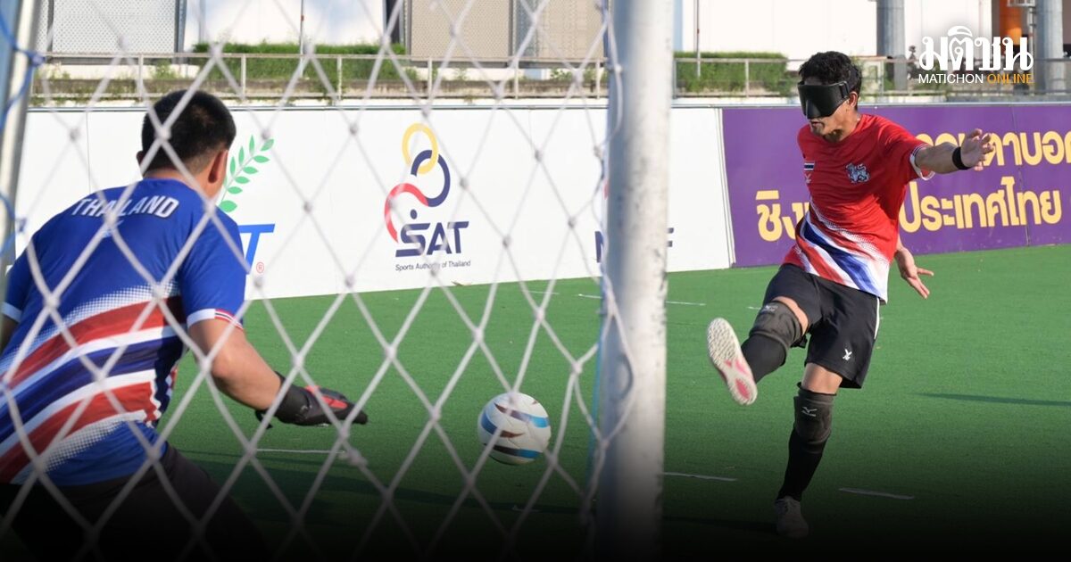 ทีมฟุตบอลคนตาบอดไทย ตั้งเป้าทะลุรอบชิง ศึกเอเชี่ยนพาราเกมส์ 2026