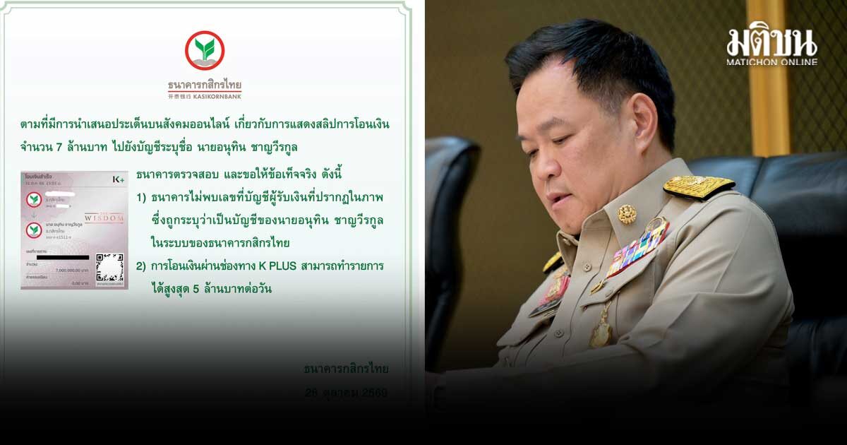 เคแบงก์ แจง สลิปค่าน้ำชา 7 ล้าน ให้นายกฯอนุทิน เก๊แน่ ไม่มีบัญชีนี้ โอนผ่านแอพพ์สูงสุด 5 ล้าน