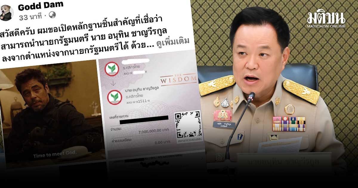 เกมแล้ว !! Godd Dam แฉสลิปค่าน้ำชาอนุทิน ที่แท้หนุ่ม 26 สมาชิกพรรคดัง ตร.-ดีอี จ่อล็อกตัวสอบ