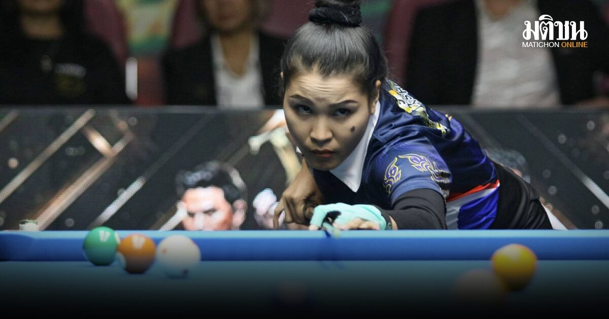 น้ำ พัทยา สวย-เก่ง-โหด ต้อน ติ๊งต่าง ซิวแชมป์พูล 2026