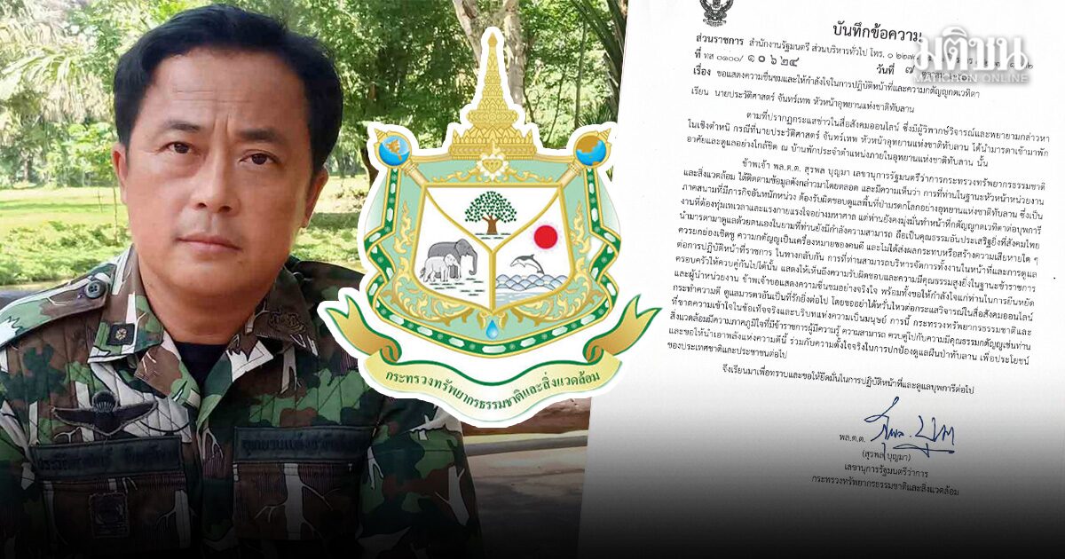 เลขารมว.ทส.ชื่นชมหัวหน้าทับลาน ดูแลแม่ ดูแลป่า ไม่บกพร่อง ยืนยันมารดามาอยู่ในบ้านพักไม่ผิด