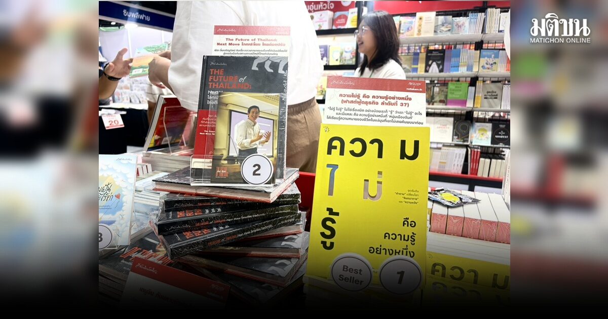 หนุ่มเมืองจันท์ เฉือน พิธา ขึ้นแชมป์ขายดี ‘มติชนJ02’ ไม่แผ่ว นักเขียนดังรอแจกลายเซ็นพรึบ