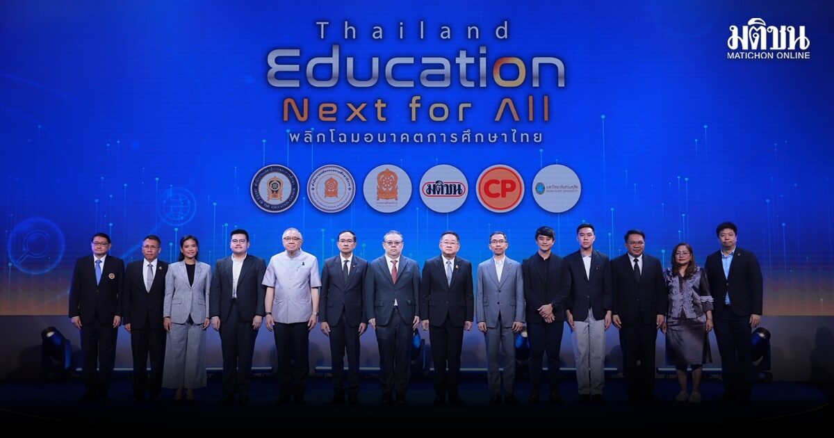 เริ่มแล้ว เวทีมติชน พลิกโฉมอนาคตการศึกษา วงวิชาการแจมคับคั่ง ภาคการเมืองร่วมถกปมปลดล็อก