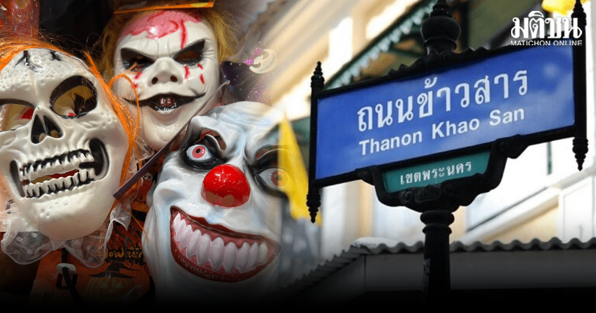 เริ่มค่ำนี้! ข้าวสารจัดฮาโลวีน 2 วันครั้งแรก เนรมิตถนนเป็นดินแดนภูตผี ประกวดแต่งกายชิงรางวัล 8.2 หมื่นบาท