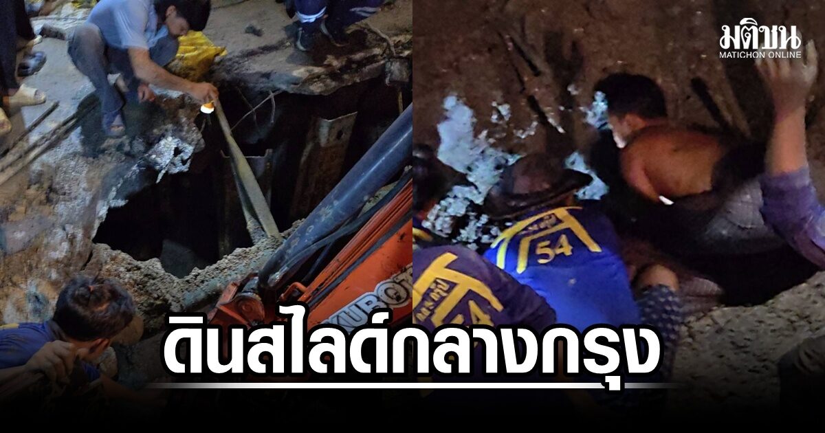 ด่วน!! ดินสไลด์กลางกรุง จุดก่อสร้าง ซอยปรีดีพนมยงค์ 14 มีผู้ติดค้างในท่อ 1 ราย