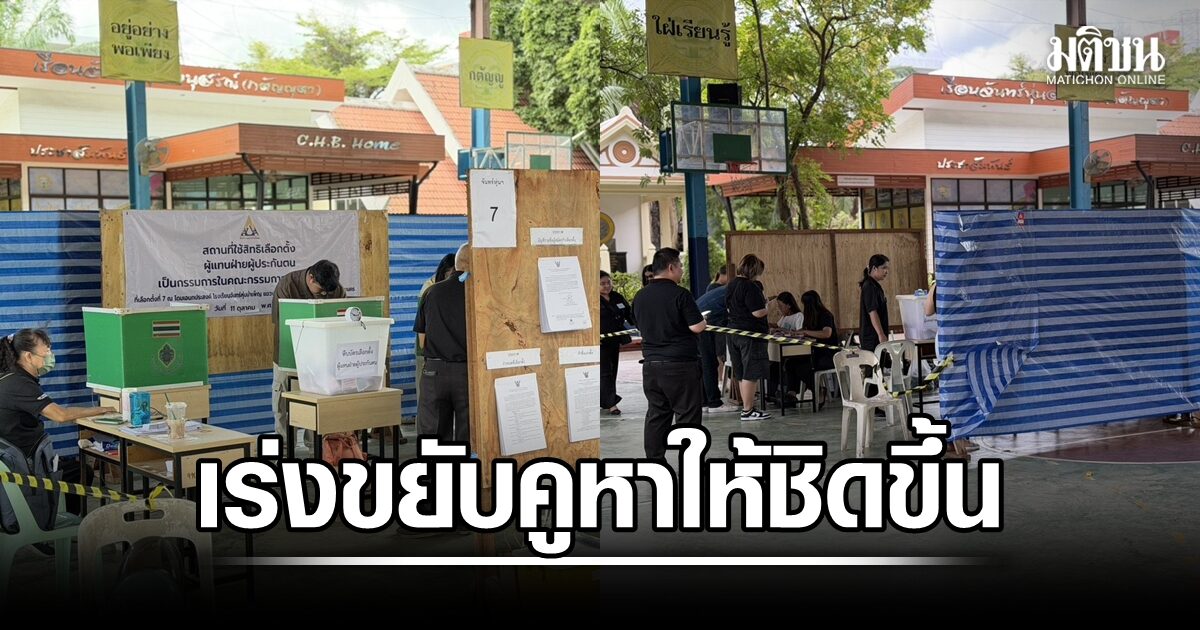 คูหาเลือกตั้ง ร.ร.จันทร์หุ่นบำเพ็ญ เปิดโล่งคนนอกมองเห็นลงคะแนน จนท.รับไม่ถูกต้อง เร่งขยับให้ชิดขึ้น