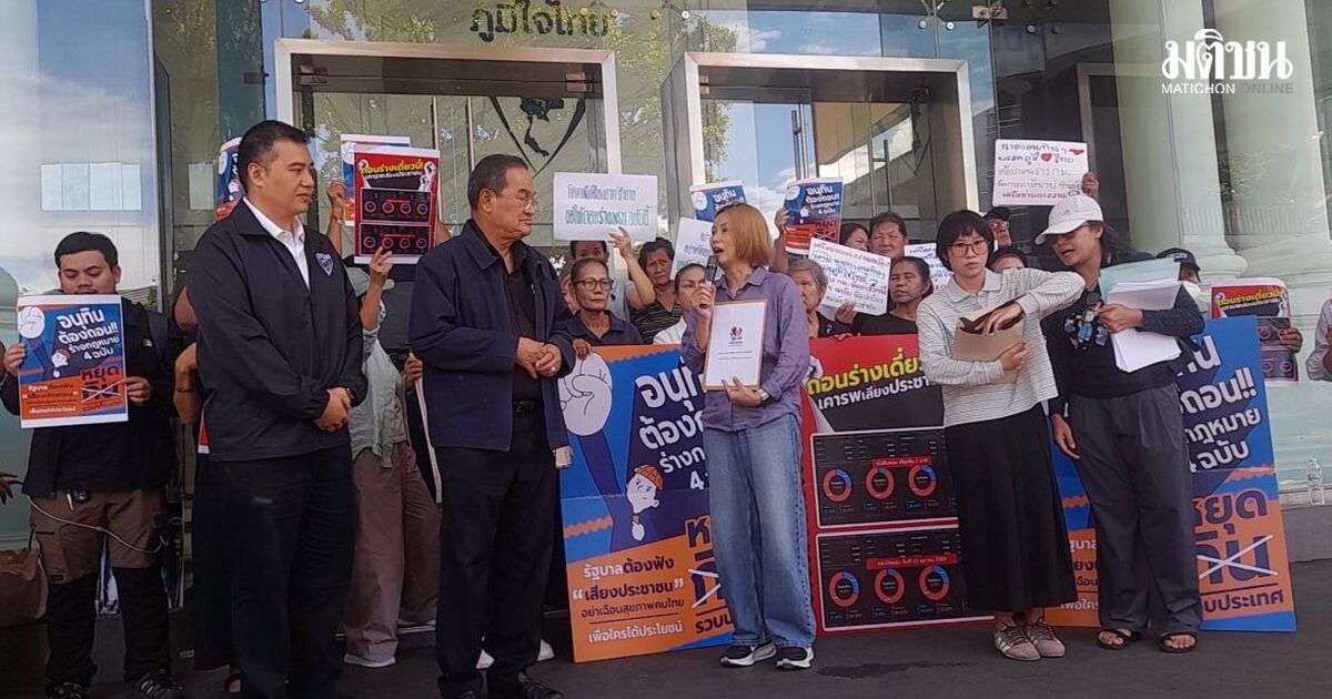 15 ภาคีปชช. ยื่นหนังสือภูมิใจไทย ถอนร่างแก้ พ.ร.บ.ที่มารายได้ ไทยพีฯ-3กองทุน หวั่นเอื้อกลุ่มทุน