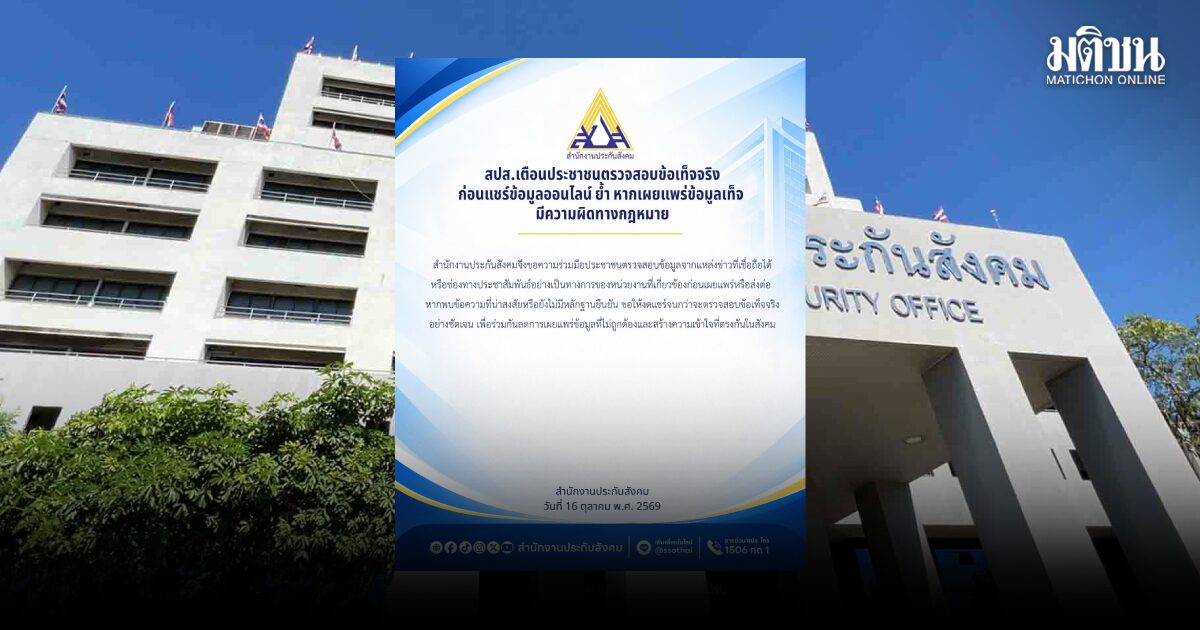 สปส. ยันข้อมูลเท็จ! เลือกตั้งบอร์ดประกันสังคม เตือนประชาชนเช็กให้ชัวร์ก่อนแชร์ เสี่ยงผิดกฎหมาย