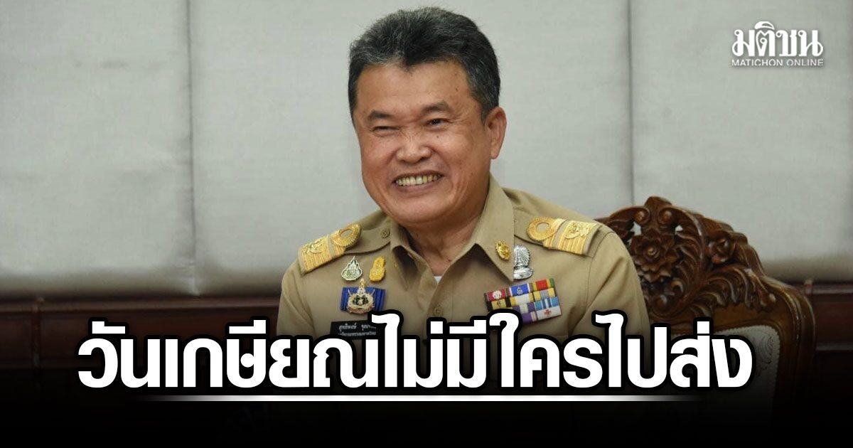ก.มหาดไทย ซัด ปลัดเก่ง ให้ร้ายกระทรวง แฉวันเกษียณ ไม่มีใครไปส่ง จากนั้นก็มีแต่ความสุข