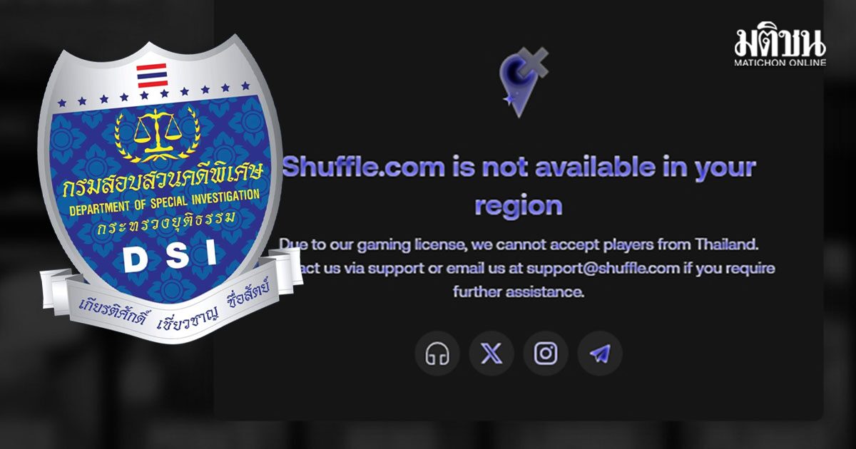 DSI ลุยสอบเว็บพนัน Shuffle.com แกะรอยเส้นเงิน 100 ล้าน โยงคนเล่นไทย ชงเป็นคดีพิเศษ